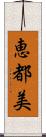 恵都美 Scroll