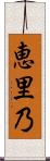 恵里乃 Scroll