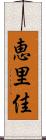 恵里佳 Scroll