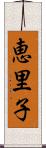 恵里子 Scroll