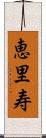 恵里寿 Scroll