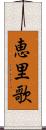 恵里歌 Scroll