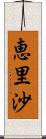 恵里沙 Scroll