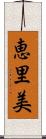 恵里美 Scroll