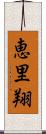 恵里翔 Scroll
