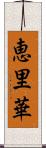 恵里華 Scroll