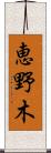 恵野木 Scroll