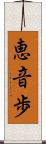 恵音歩 Scroll