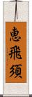 恵飛須 Scroll