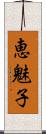 恵魅子 Scroll