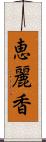 恵麗香 Scroll