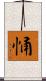 悀 Scroll