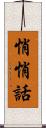 悄悄話 Scroll