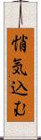 悄気込む Scroll