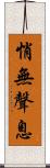 悄無聲息 Scroll
