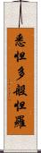 悉怛多般怛羅 Scroll