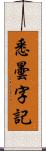 悉曇字記 Scroll