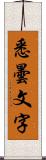 悉曇文字 Scroll