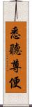 悉聽尊便 Scroll