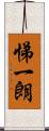 悌一朗 Scroll