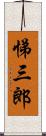 悌三郎 Scroll