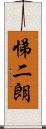 悌二朗 Scroll