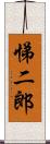 悌二郎 Scroll
