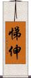 悌伸 Scroll