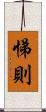 悌則 Scroll