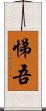 悌吾 Scroll