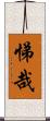 悌哉 Scroll