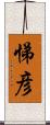 悌彦 Scroll