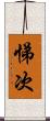 悌次 Scroll