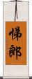 悌郎 Scroll