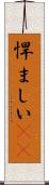 悍ましい(rK) Scroll