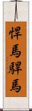 悍馬;駻馬 Scroll