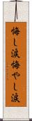 悔し涙 Scroll