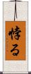 悖る Scroll