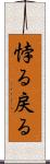 悖る Scroll