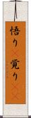 悟り(P) Scroll