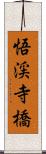 悟渓寺橋 Scroll