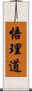 悟理道 Scroll