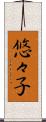 悠々子 Scroll