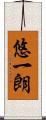 悠一朗 Scroll