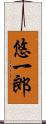 悠一郎 Scroll