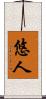 悠人 Scroll