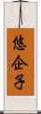 悠企子 Scroll