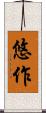 悠作 Scroll