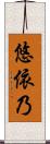 悠依乃 Scroll