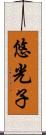 悠光子 Scroll